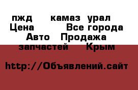 пжд 30 (камаз, урал) › Цена ­ 100 - Все города Авто » Продажа запчастей   . Крым